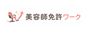 美容師免許ワーク 88×31