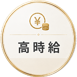 高時給
