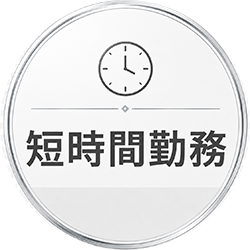 短時間勤務