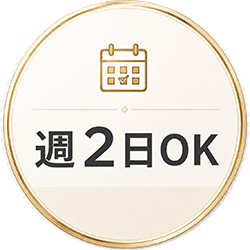 週2日OK