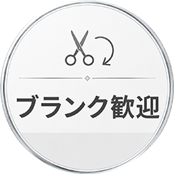 ブランク歓迎