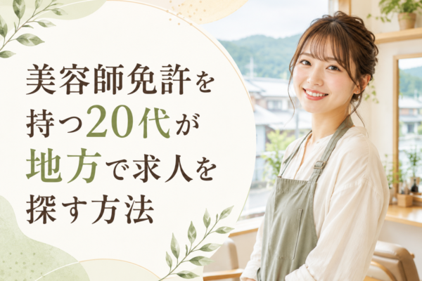 美容師免許を持つ20代が地方で求人を探す方法