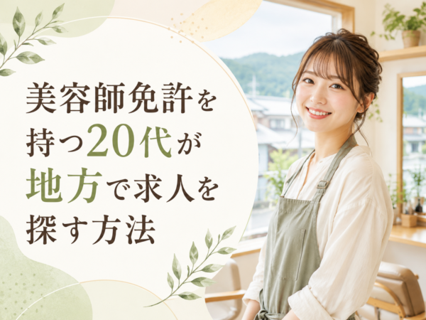 美容師免許を持つ20代が地方で求人を探す方法