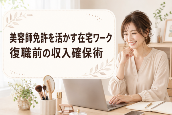 美容師免許を活かす在宅ワーク｜復職前の収入確保術