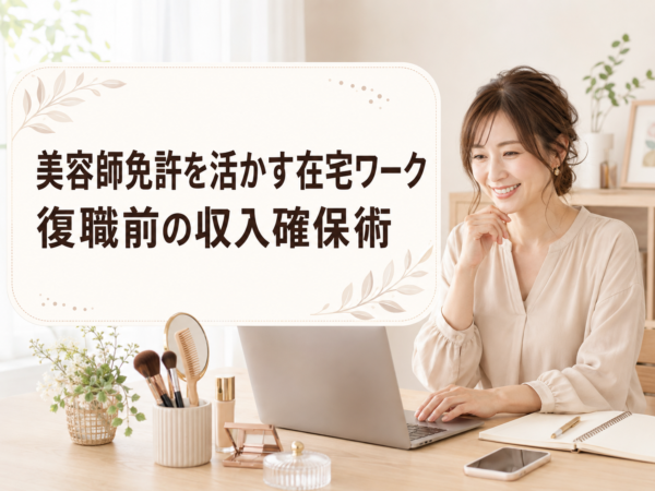 美容師免許を活かす在宅ワーク｜復職前の収入確保術