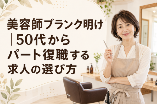 50代からパート復職する求人の選び方 〜美容師ブランク明け