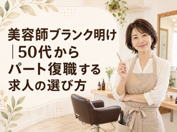 50代からパート復職する求人の選び方 〜美容師ブランク明け