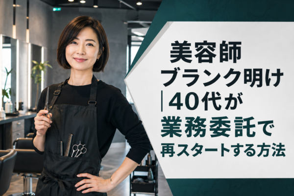 40代が業務委託で再スタートする方法 〜美容師ブランク明け