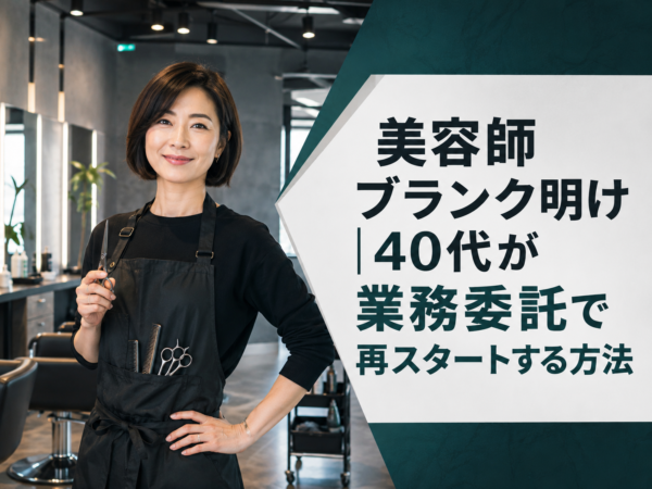 40代が業務委託で再スタートする方法 〜美容師ブランク明け