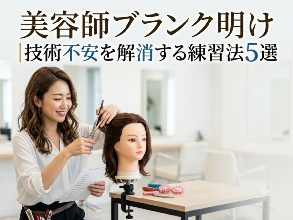 美容師ブランク明け | 技術不安を解消する練習法5選