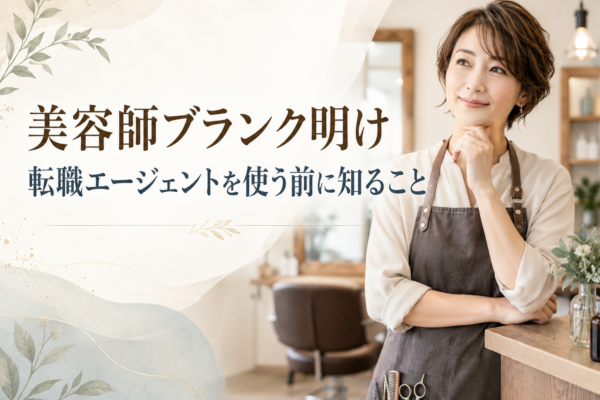 転職エージェントを使う前に知ること 〜美容師ブランク明け