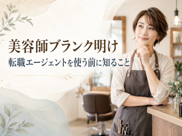 転職エージェントを使う前に知ること 〜美容師ブランク明け
