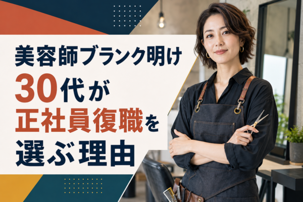 30代が正社員復職を選ぶ理由 〜美容師ブランク明け