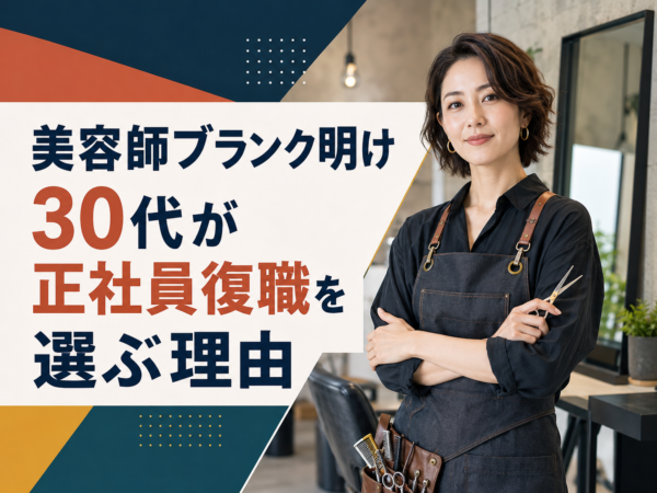 30代が正社員復職を選ぶ理由 〜美容師ブランク明け