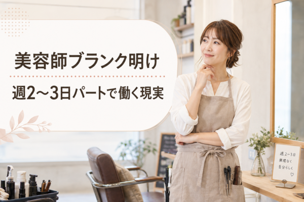 週2〜3日パートで働く現実 〜美容師ブランク明け