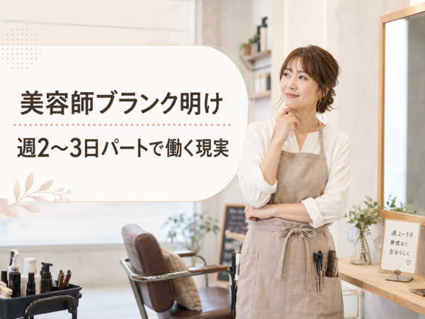 週2〜3日パートで働く現実 〜美容師ブランク明け