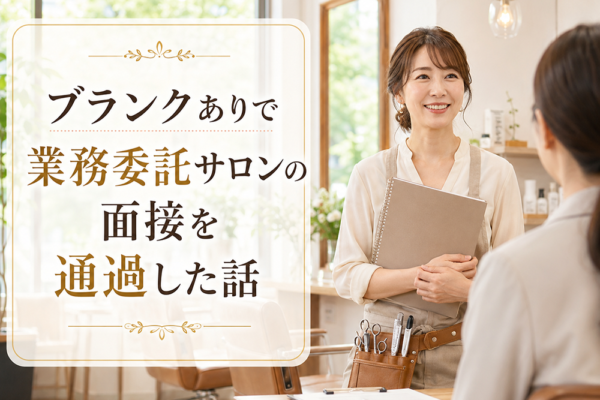 ブランクありで業務委託サロンの面接を通過した話