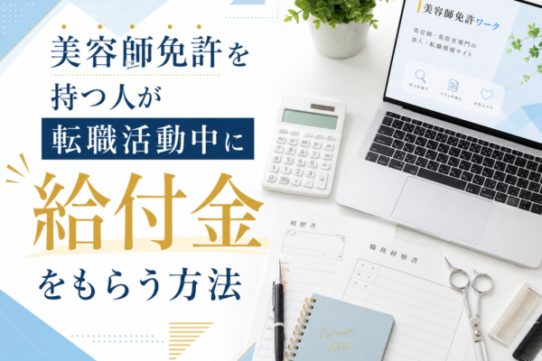 美容師免許を持つ人が転職活動中に給付金をもらう方法