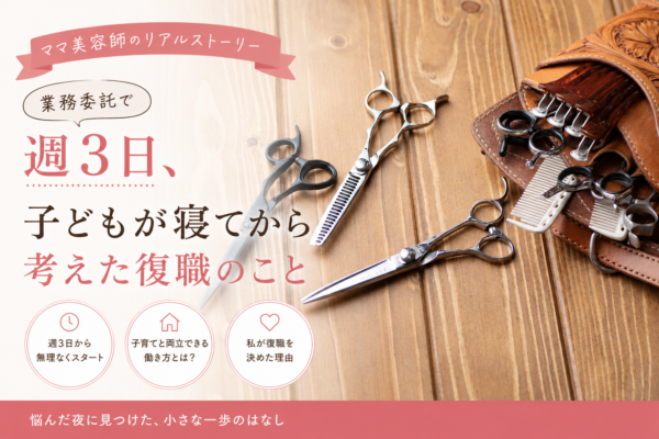 業務委託で週3日、子どもが寝てから考えた復職のこと