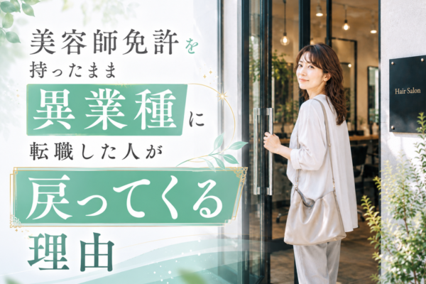 美容師免許を持ったまま異業種に転職した人が戻ってくる理由
