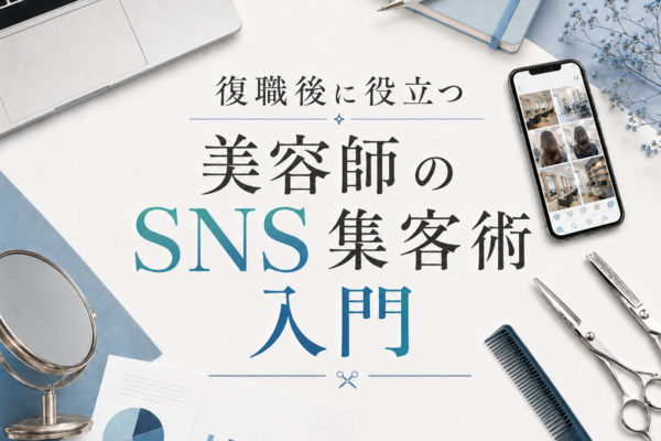 復職後に役立つ美容師のSNS集客術入門