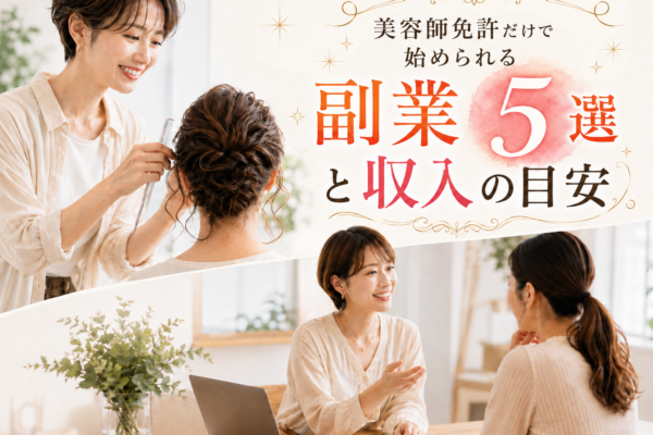 美容師免許だけで始められる副業5選と収入の目安