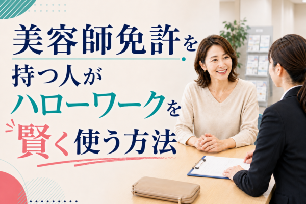 美容師免許を持つ人がハローワークを賢く使う方法