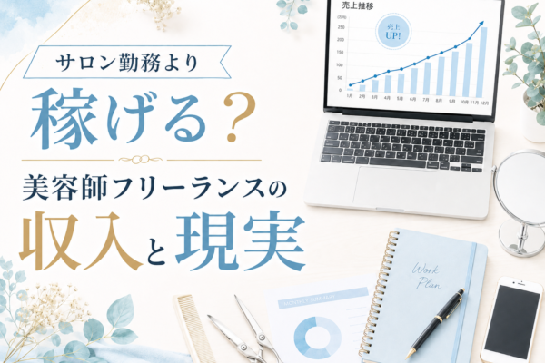 サロン勤務より稼げる？美容師フリーランスの収入と現実
