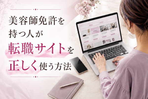 美容師免許を持つ人が転職サイトを正しく使う方法