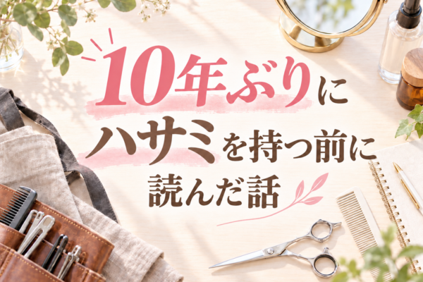 10年ぶりにハサミを持つ前に読んだ話