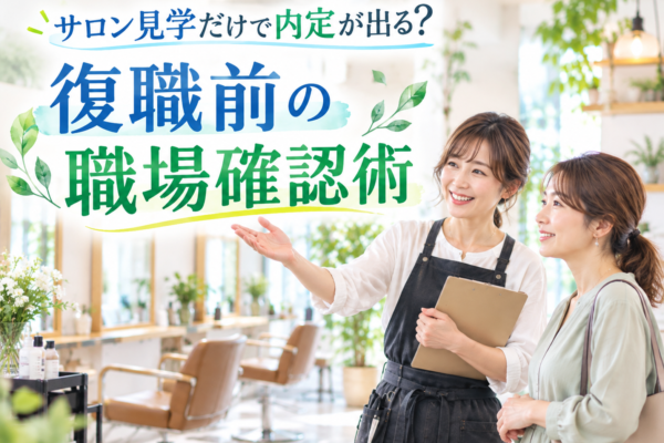 サロン見学だけで内定が出る？復職前の職場確認術