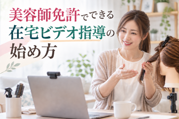 美容師免許でできる在宅ビデオ指導の始め方