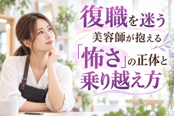 復職を迷う美容師が抱える「怖さ」の正体と乗り越え方