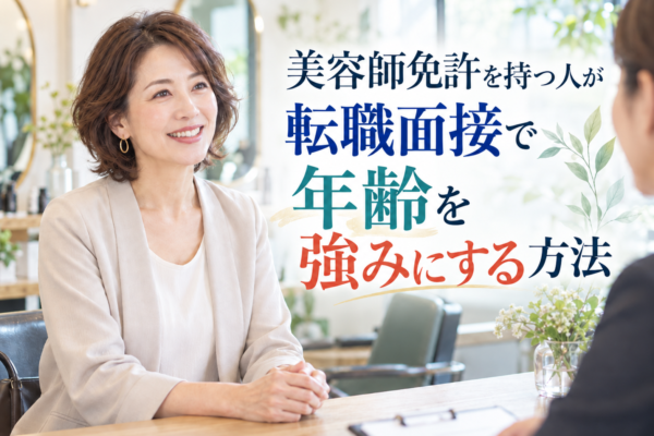 美容師免許を持つ人が転職面接で年齢を強みにする方法