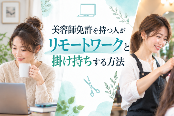 美容師免許を持つ人がリモートワークと掛け持ちする方法