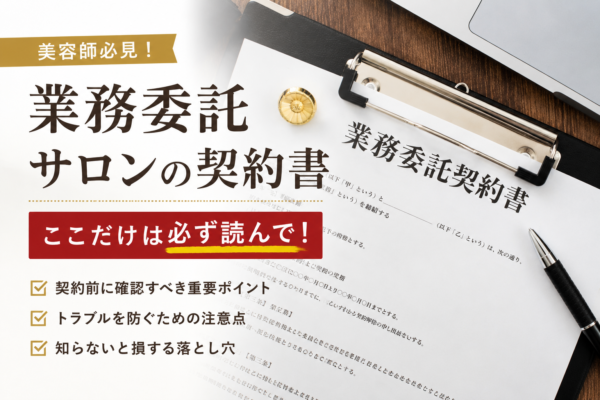 業務委託サロンの契約書、ここだけは必ず読んで