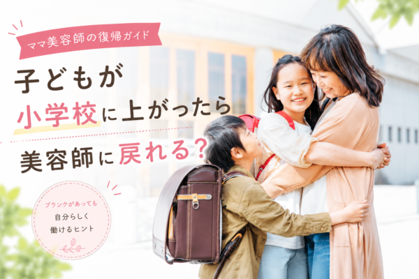 子どもが小学校に上がったら美容師に戻れる？