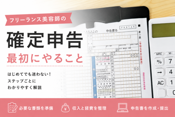フリーランス美容師の確定申告、最初にやること
