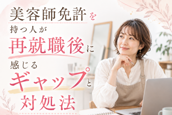 美容師免許を持つ人が再就職後に感じるギャップと対処法