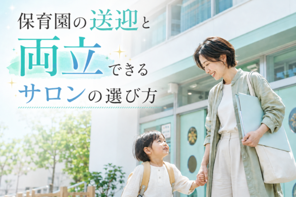 保育園の送迎と両立できるサロンの選び方
