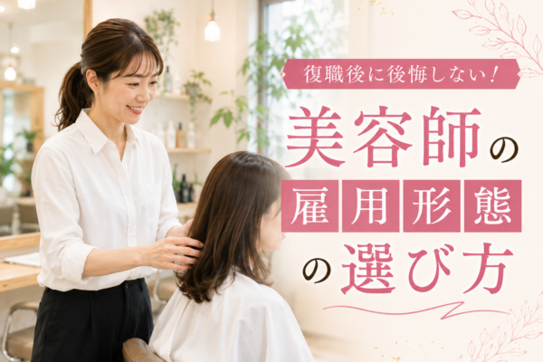 復職後に後悔しない！美容師の雇用形態の選び方