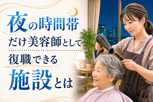 夜の時間帯だけ美容師として復職できる施設とは