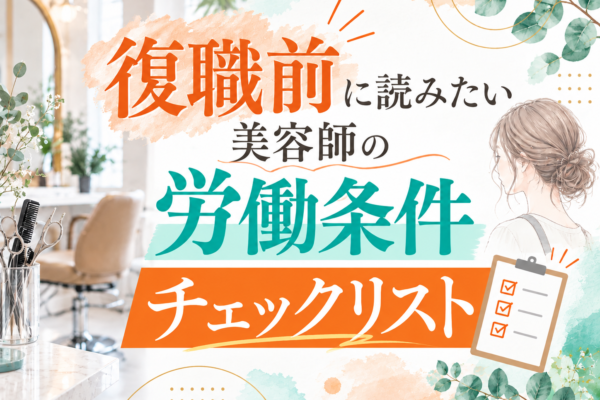 復職前に読みたい美容師の労働条件チェックリスト