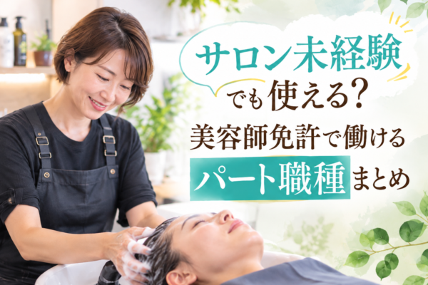 サロン未経験でも使える？美容師免許で働けるパート職種まとめ