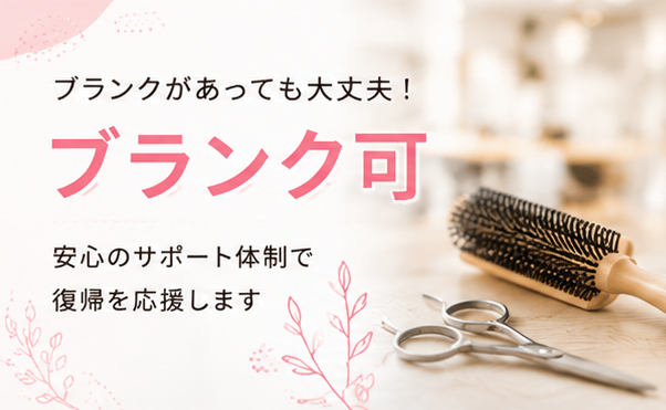 ブランク可のサロン