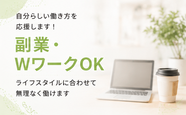 副業・WワークOKのサロン