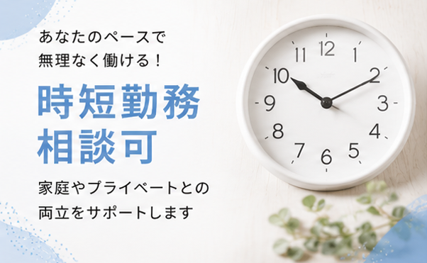 時短勤務相談可のサロン